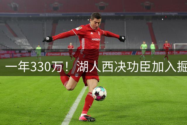 一年330万！湖人西决功臣加入掘金，约基奇的总冠军有希望了