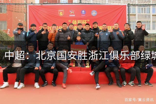 中超：北京国安胜浙江俱乐部绿城-国际在线