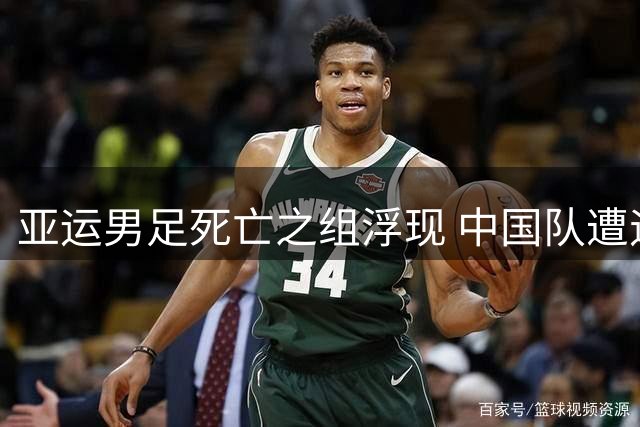 亚运男足死亡之组浮现 中国队遭遇伊朗朝鲜双重围剿