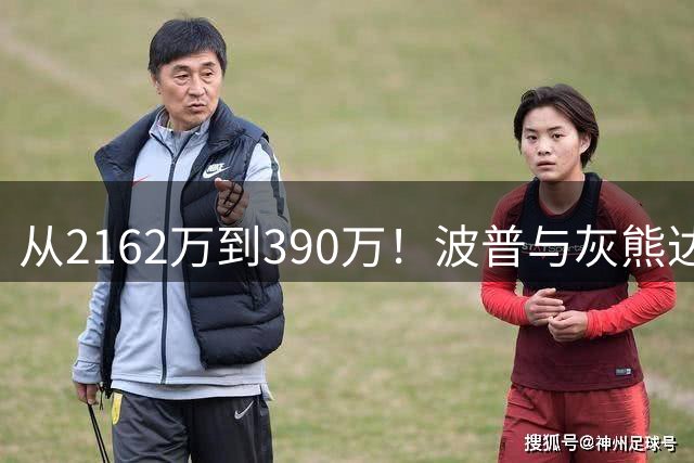 从2162万到390万！波普与灰熊达成买断：澄清期后签约76人再联手詹姆斯