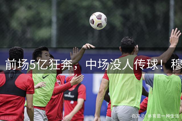 前场5亿狂奔，中场没人传球！穆里尼奥想要那支百分皇马，还差一个人