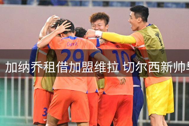 加纳乔租借加盟维拉 切尔西新帅早将其排除建队计划