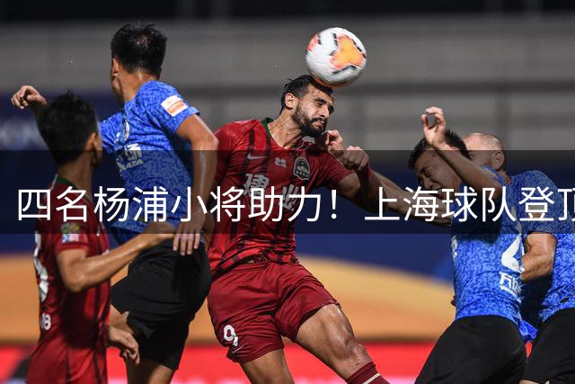 四名杨浦小将助力！上海球队登顶全国五人制U15冠军