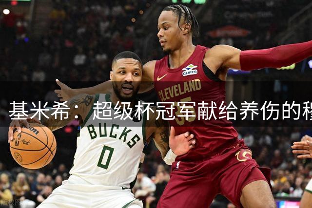 基米希：超级杯冠军献给养伤的穆西亚拉