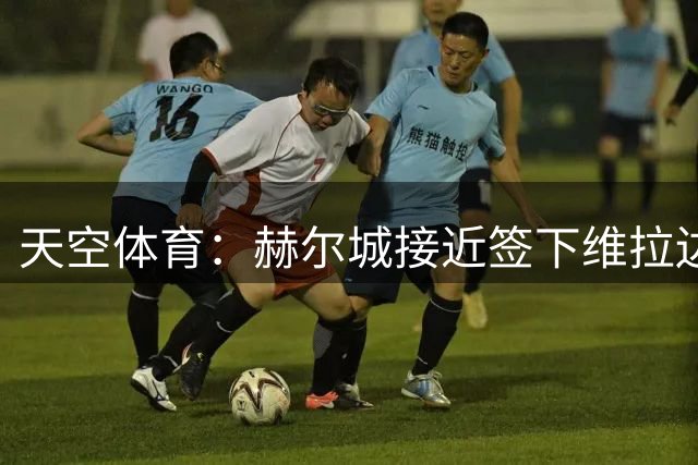 天空体育：赫尔城接近签下维拉边锋利昂·贝利