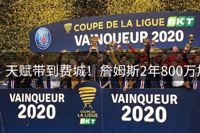 天赋带到费城！詹姆斯2年800万加盟76人，两大短板成争冠最大隐患