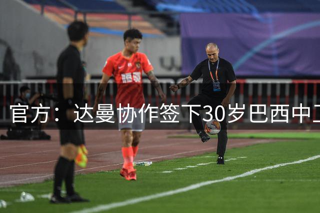官方：达曼协作签下30岁巴西中卫恩里克；据悉转会费50万欧