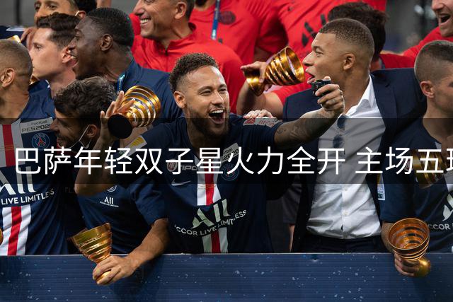 巴萨年轻双子星火力全开 主场五球大胜登顶西甲