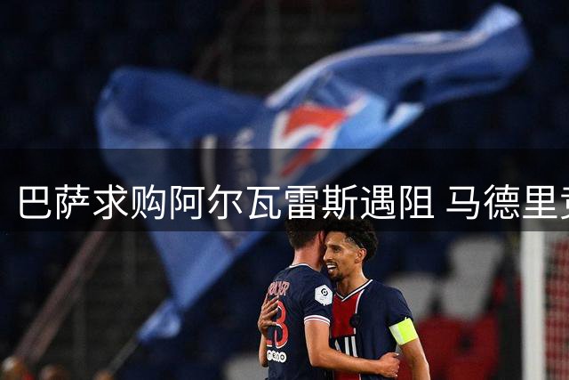 巴萨求购阿尔瓦雷斯遇阻 马德里竞技拒绝放人