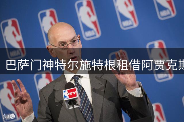 巴萨门神特尔施特根租借阿贾克斯倒计时 主帅米歇尔盛赞强援加盟