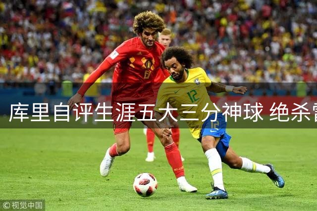 库里自评生涯五大三分神球 绝杀雷霆后反悔排名