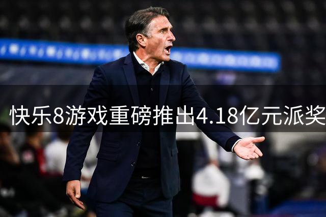 快乐8游戏重磅推出4.18亿元派奖活动