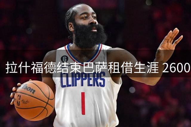 拉什福德结束巴萨租借生涯 2600万买断条款未激活