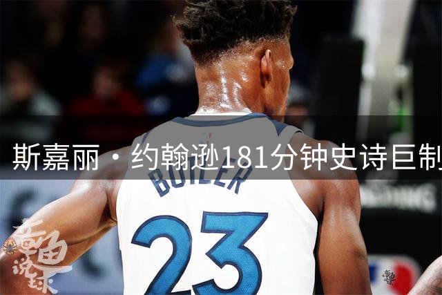 斯嘉丽·约翰逊181分钟史诗巨制流媒体播放量破纪录