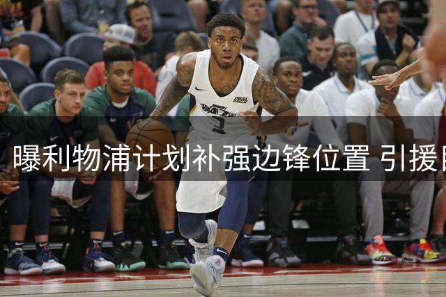 曝利物浦计划补强边锋位置 引援目标锁定多人