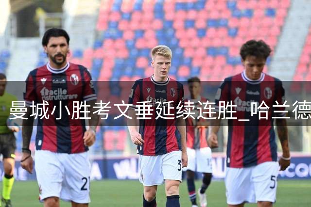 曼城小胜考文垂延续连胜 哈兰德头槌定乾坤
