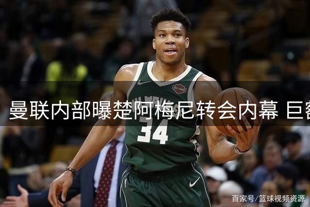 曼联内部曝楚阿梅尼转会内幕 巨额差价成最大障碍