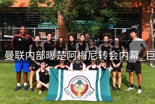 曼联内部曝楚阿梅尼转会内幕 巨额差价成最大障碍