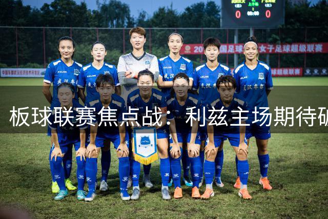 板球联赛焦点战：利兹主场期待破局，历史优势成制胜关键