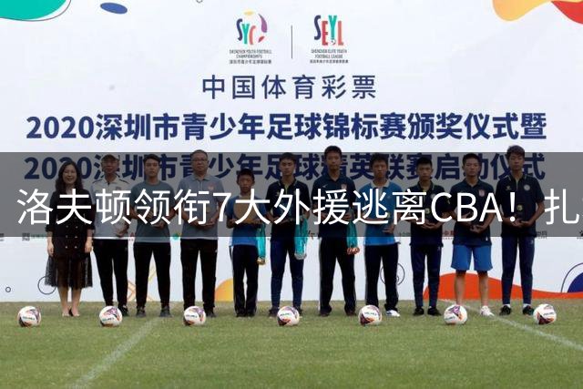 洛夫顿领衔7大外援逃离CBA！扎堆去海外联赛，媒体人说出扎心原因