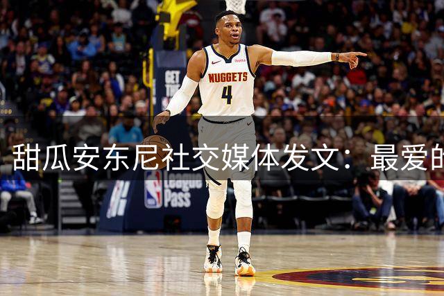 甜瓜安东尼社交媒体发文：最爱的永远是纽约城