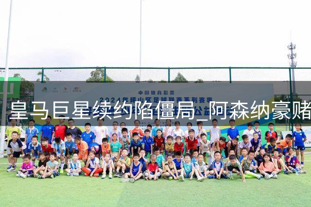 皇马巨星续约陷僵局 阿森纳豪赌维尼修斯恐遇文化鸿沟
