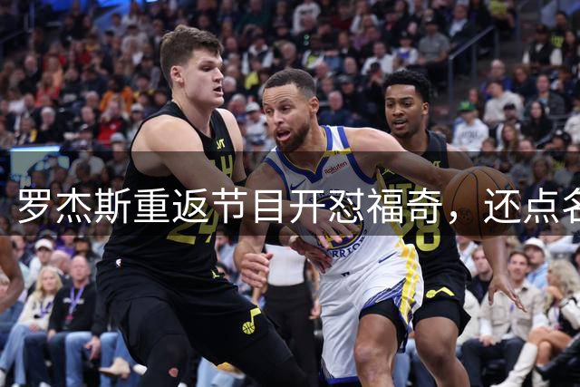 罗杰斯重返节目开怼福奇，还点名ESPN：你们敢不敢也花一分钟报道？