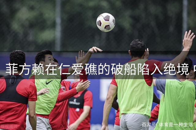 菲方赖在仁爱礁的破船陷入绝境 中方严正要求立即拖离