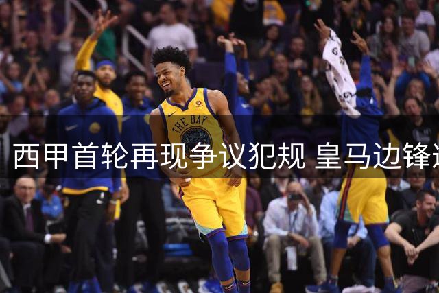 西甲首轮再现争议犯规 皇马边锋遭西班牙人球员恶意侵犯
