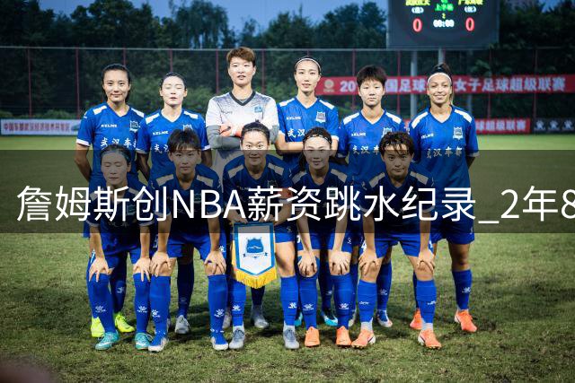 詹姆斯创NBA薪资跳水纪录 2年800万底薪加盟76人追逐冠军梦