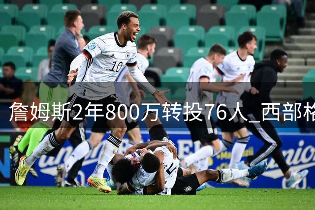 詹姆斯2年800万转投76人 西部格局迎来重大洗牌