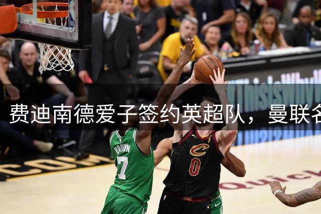 费迪南德爱子签约英超队，曼联名宿发四字感言