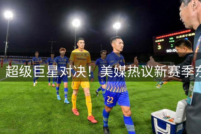 超级巨星对决！美媒热议新赛季东契奇与塔图姆谁将扛起更大压力