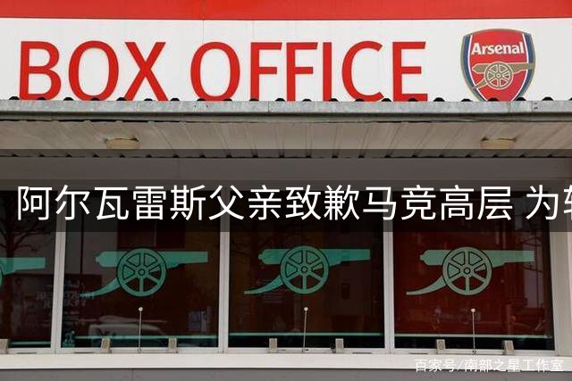阿尔瓦雷斯父亲致歉马竞高层 为转会风波降温