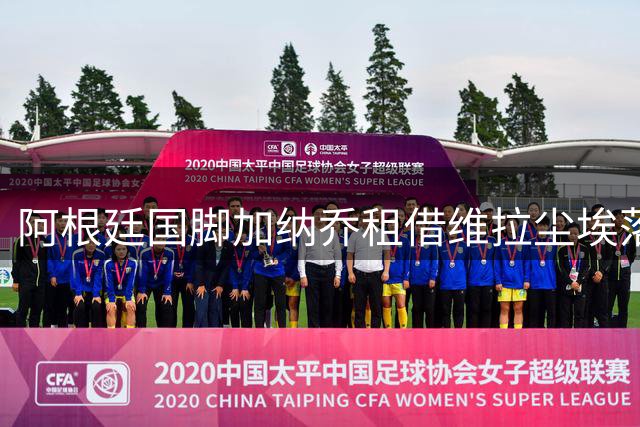 阿根廷国脚加纳乔租借维拉尘埃落定 意甲三强引援梦碎