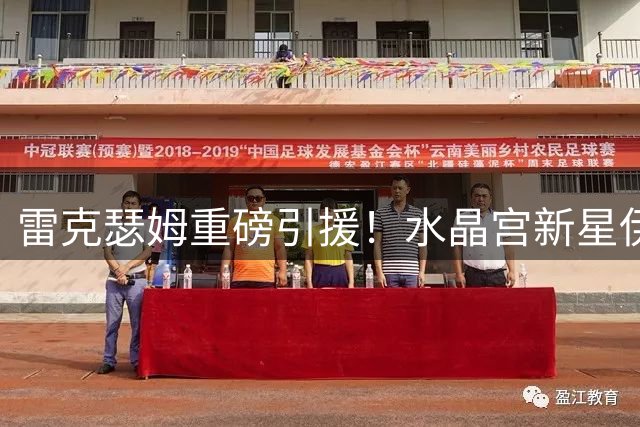 雷克瑟姆重磅引援！水晶宫新星伊姆雷加盟 签下四年长约