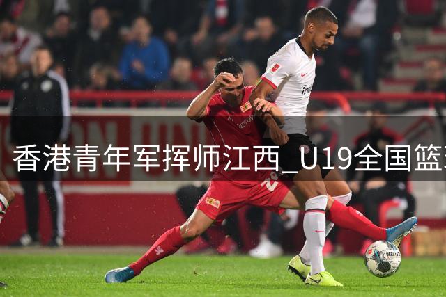 香港青年军挥师江西 U19全国篮球联赛即将点燃战火