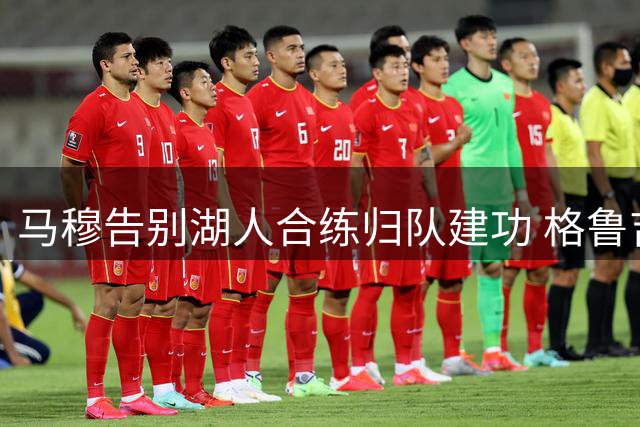 马穆告别湖人合练归队建功 格鲁吉亚友谊赛力克以色列