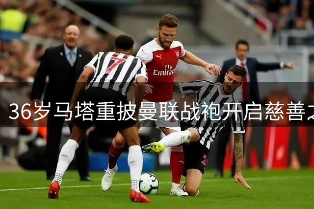 36岁马塔重披曼联战袍开启慈善之旅 造访美国青训营传递红魔精神